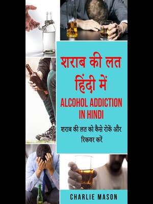 cover image of शराब की लत हिंदी में/ Alcohol addiction in hindi